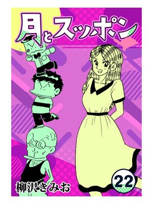 cover image of 月とスッポン22